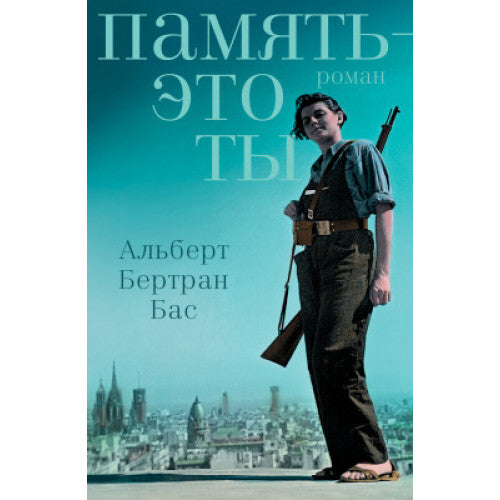 Память - это ты. АЛЬБЕРТ БЕРТРАН БАС
