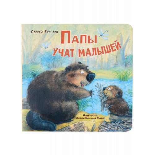 Папы учат малышей