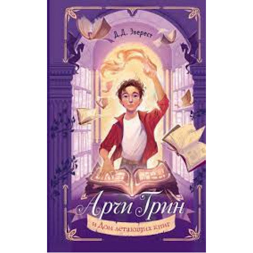 Арчи Грин. Дом летающих книг. Книга 1.