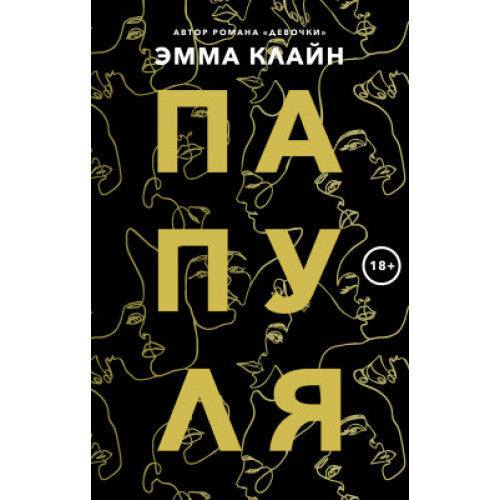 Папуля. ЭММА КЛАЙН