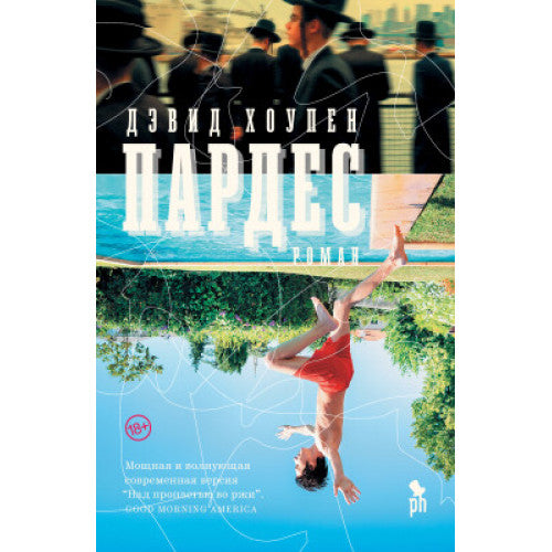Пардес. ДЭВИД ХОУПЕН