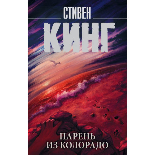 Парень из Колорадо. Кинг Стивен