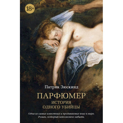 Парфюмер. История одного убийцы.