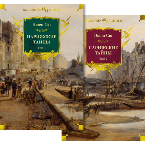 Парижские тайны. Комплект в 2 томах