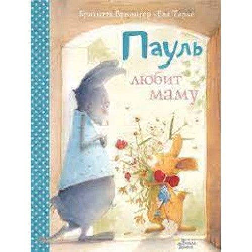 Пауль любит маму. Четыре незабываемые истории в одной книге