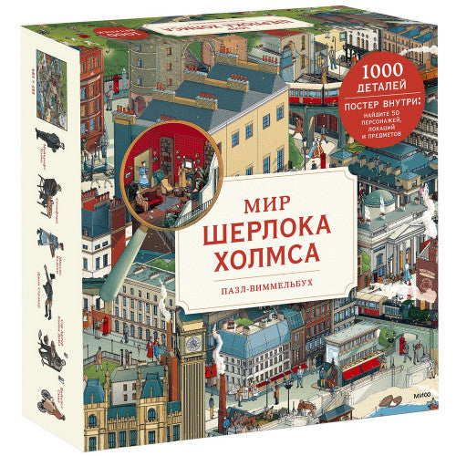 Мир Шерлока Холмса Пазл-виммельбух 1000 деталей