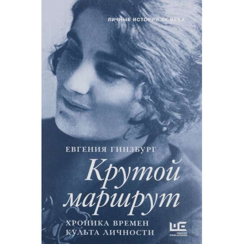 Крутой маршрут: хроника времен культа личности ГИНЗБУРГ Е.С.