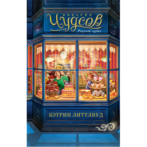 Пекарня Чудсов. Рецепт чудес