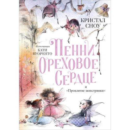Пенни Ореховое Сердце и «Проклятие монстрянки»