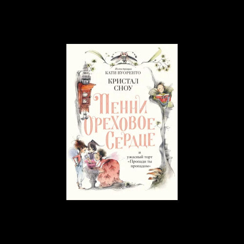 Пенни Ореховое Сердце и ужасный торт «Пропади ты пропадом»