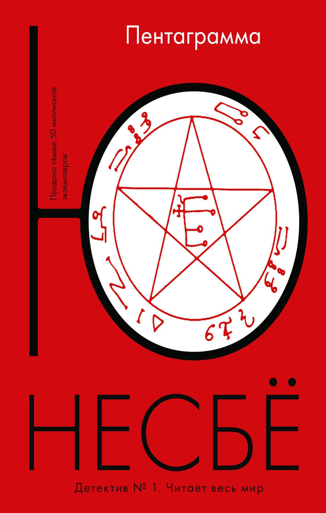 Пентаграмма.