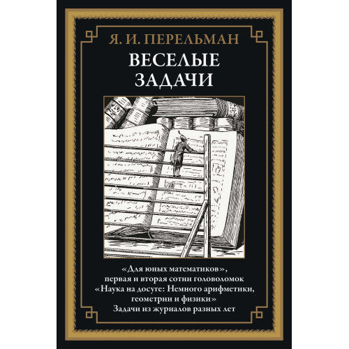 ВЕСЕЛЫЕ ЗАДАЧИ. "ДЛЯ ЮНЫХ МАТЕМАТИКОВ". ЗАДАЧИ ИЗ ЖУРНАЛОВ РАЗНЫХ ЛЕТ