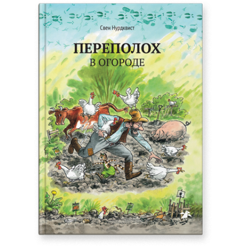 Переполох в огороде