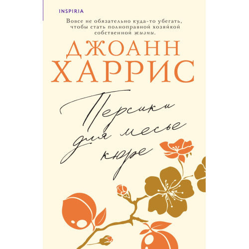 Персики для месье кюре