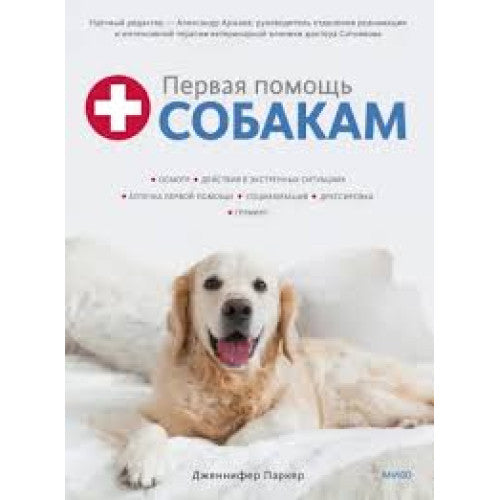 Первая помощь собакам
