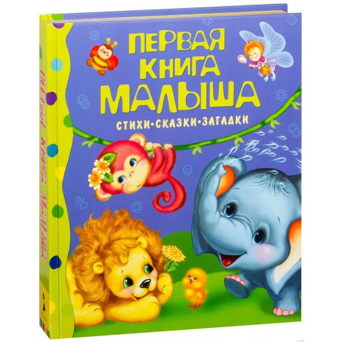 Первая книга малыша