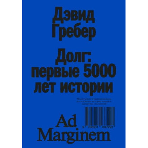 Долг: первые 5000 лет истории