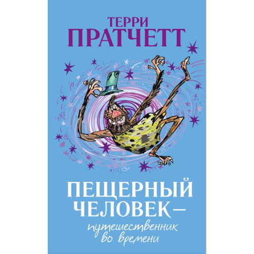 Пещерный человек — путешественник во времени Терри Пратчетт