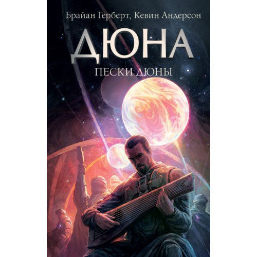 Дюна. Пески Дюны