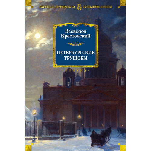 Петербургские трущобы Всеволод Крестовский