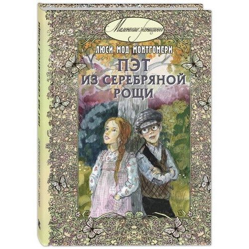 Пэт из Серебряной рощи