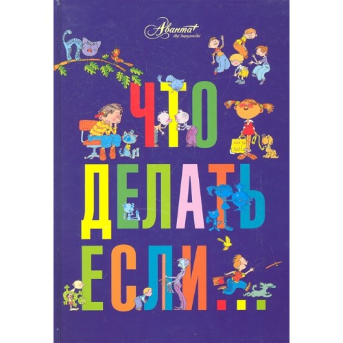 Что делать, если...