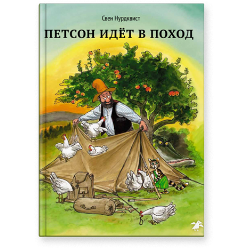 Петсон идет в поход