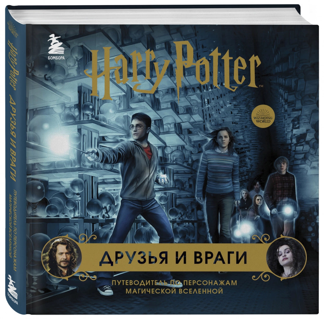 Друзья и враги. Путеводитель по персонажам магической вселенной. Гарри Поттер
