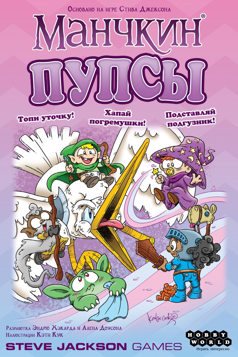 Манчкин: Пупсы