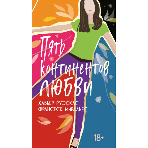 Пять континентов любви