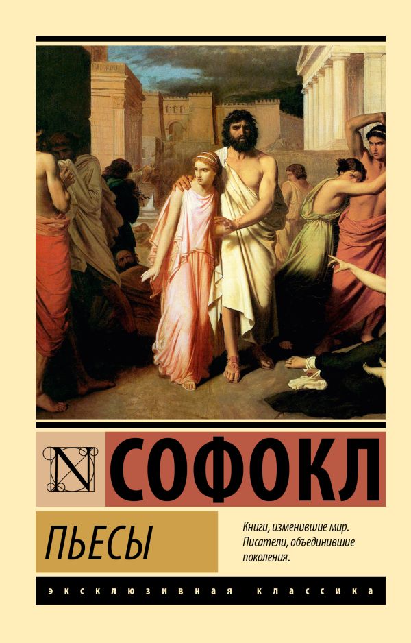 Пьесы. Софокл