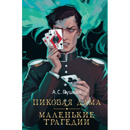 Пиковая дама. Маленькие трагедии