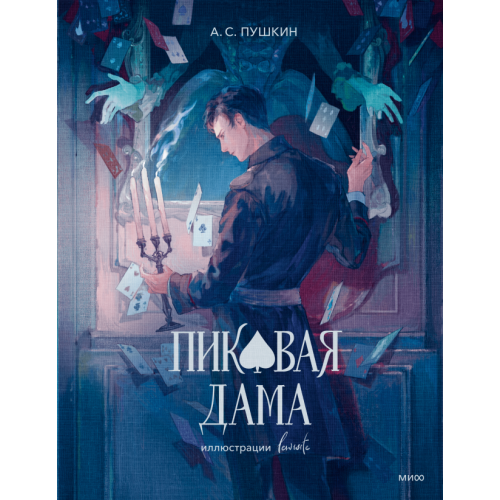 Пиковая дама (с иллюстрациями lewisite)
