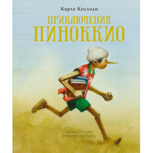 Приключения Пиноккио. Иллюстратор Ингпен Р.