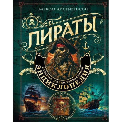 Пираты. Большая иллюстрированная энциклопедия. Александр Стивенсон