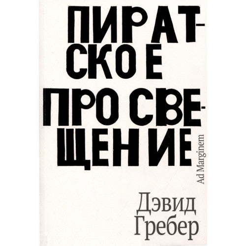 Пиратское Просвещение, или Настоящая Либерталия
