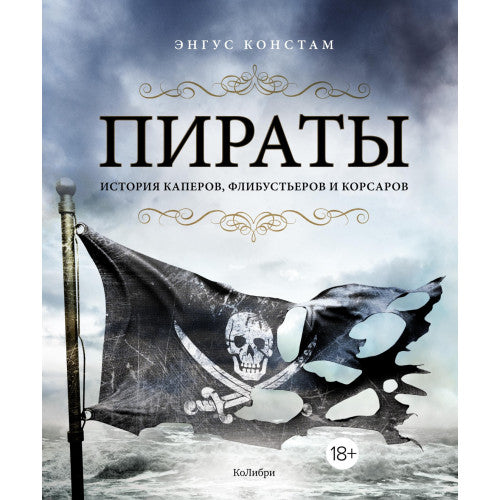 Пираты. История каперов, флибустьеров и корсаров. Энгус Констам