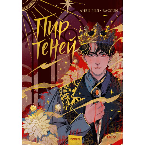 Пир теней Том 1