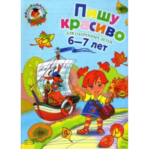 Пишу красиво. Для одаренных детей 6-7 лет. Ломоносовская школа