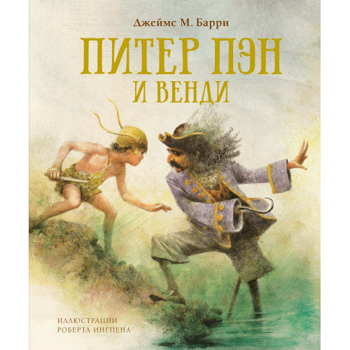 Питер Пэн и Венди. Иллюстрации Роберта Ингпена.