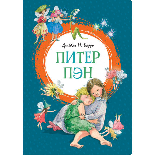 Питер Пэн. Яркая ленточка.