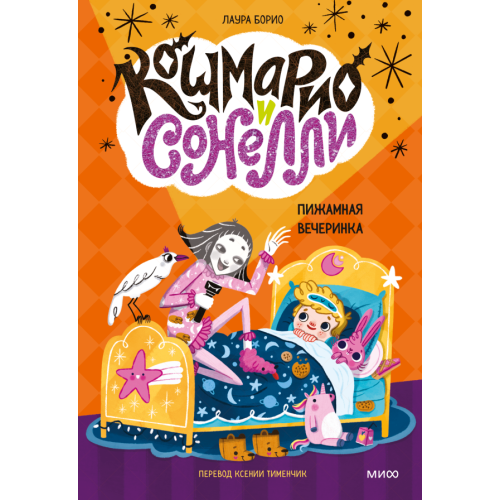 Кошмарио и Сонелли. Пижамная вечеринка
