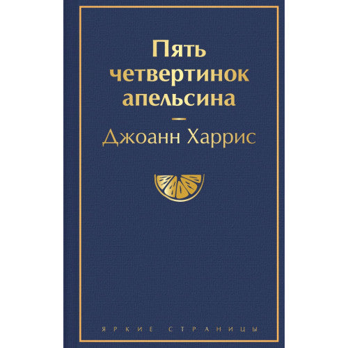 Пять четвертинок апельсина