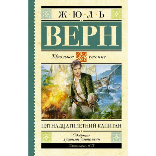 Пятнадцатилетний капитан