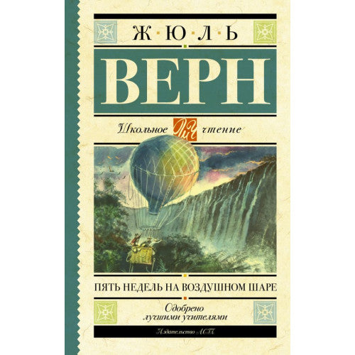 Пять недель на воздушном шаре.