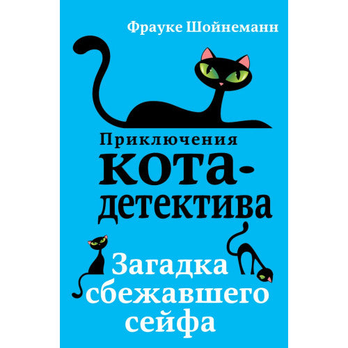 Приключения кота-детектива. Загадка сбежавшего сейфа (#3)