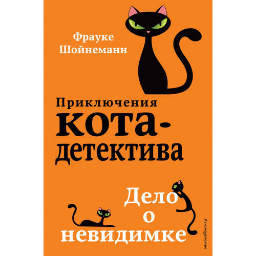 Приключения кота-детектива. Дело о невидимке (#7)