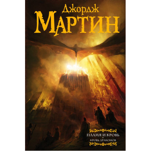 Пламя и кровь: Кровь драконов + Пляска смерти