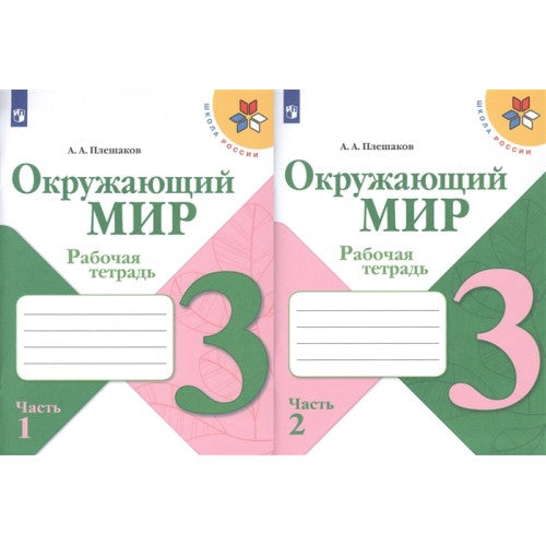 Окружающий мир 3 класс. Рабочая тетрадь