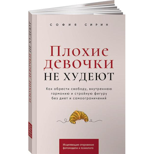 Плохие девочки не худеют